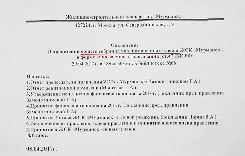 Уведомление о проведении общего собрания кооператива образец